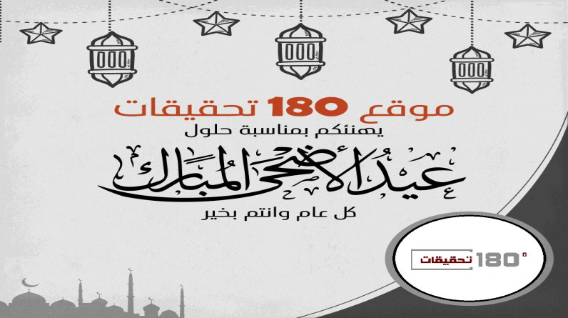 موقع "180 تحقيقات" يهنئ متابعيه وأبناء الأمة العربية والإسلامية بحلول عيد الأضحى المبارك